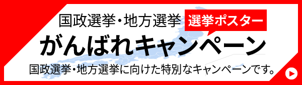 国政選挙・地方選挙　選挙ポスター　がんばれキャンペーン