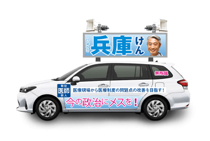 見本：選挙カー