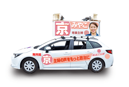 見本：選挙カー