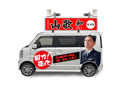 見本：選挙カー