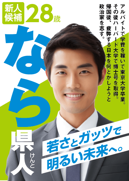 見本：選挙ポスター